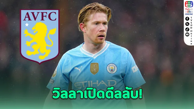 แอสตัน วิลลาเปิดเจรจาลับ หวังคว้าตัว เควิน เดอ บรอยน์ ไร้ค่าตัว