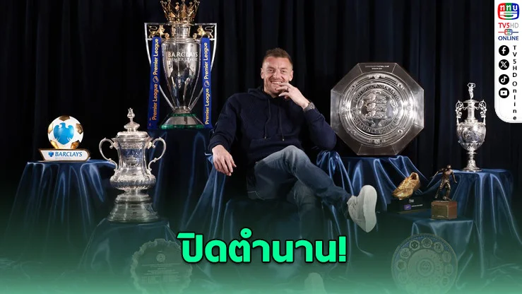 “วาร์ดี” ลาสุนัขจิ้งจอก ปิดตำนาน 12 ปีในสีเสื้อเลสเตอร์