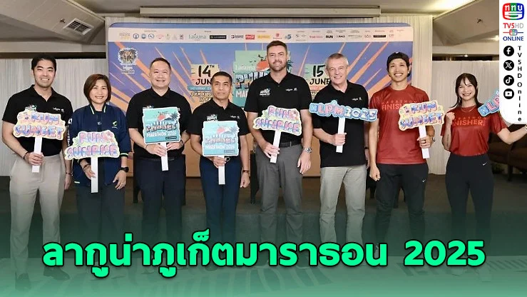 ลากูน่าภูเก็ตมาราธอน 2025 พร้อมรับนักวิ่ง 8,000 คนจากทั่วโลก