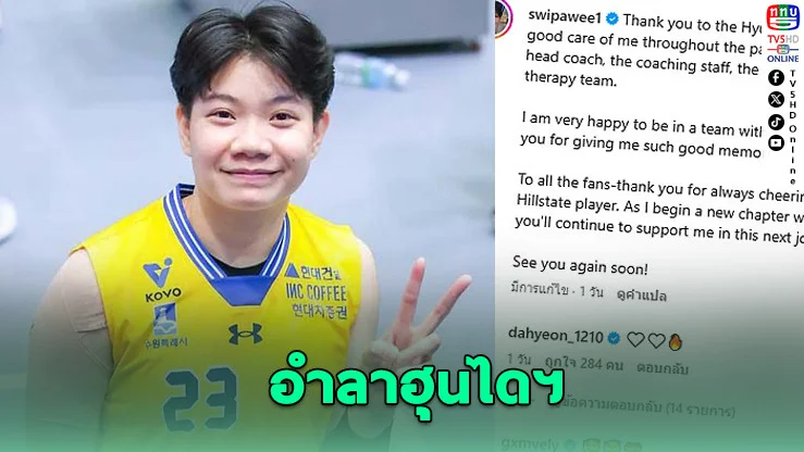 "มด วิภาวี" ลาฮุนไดฯ ซบ "เรด สปาร์กส์" ลุยวี-ลีกเกาหลี