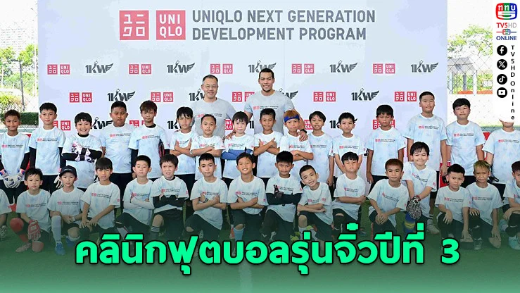 ยูนิโคล่สานฝันเด็กไทย จัดคลินิกฟุตบอลรุ่นจิ๋วปีที่ 3