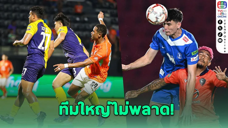 ทีมใหญ่ไม่พลาด! ลิ่วตัดเชือกช้าง เอฟเอ คัพ