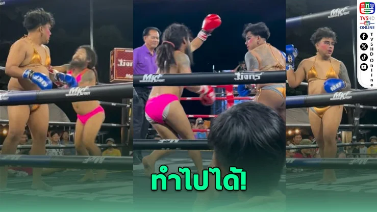 เสี่ยโบ๊ทฉะเดือด! มวยคอนเทนต์แต่งหญิงขึ้นเวที ล้อเลียนเกินงาม