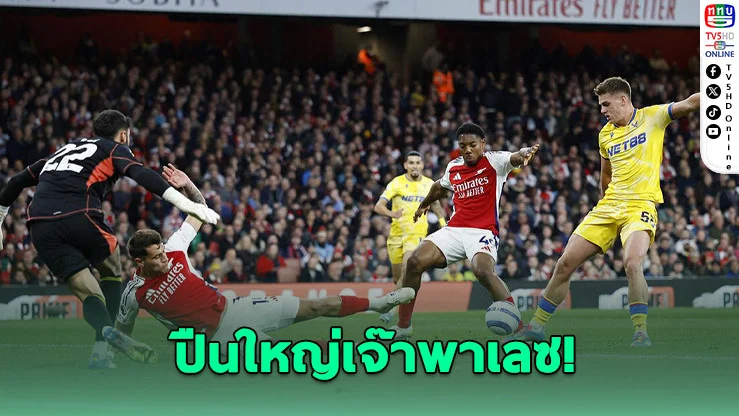 อาร์เซนอลพลาดชัยท้ายเกม พาเลซตีเจ๊า ลุ้นแชมป์แทบยกให้หงส์