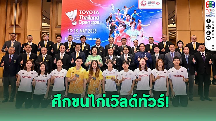 ระเบิดศึกขนไก่เวิลด์ทัวร์! ไทยเจ้าภาพ 13-18 พ.ค. นี้