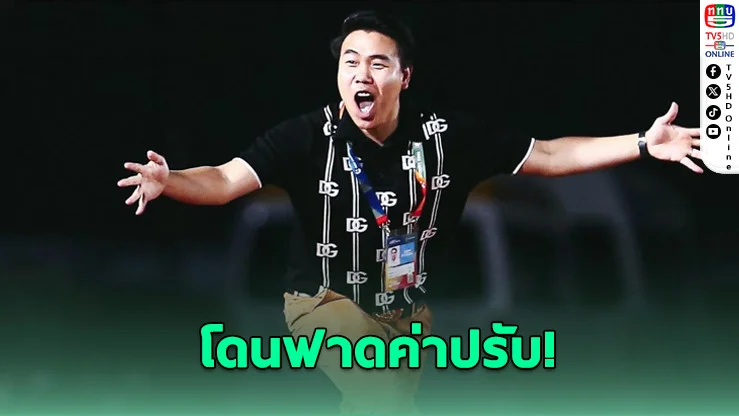 บอสตาลโผล่ซุ้มสำรอง ลำพูนฯ โดนปรับ 10,000 บาท