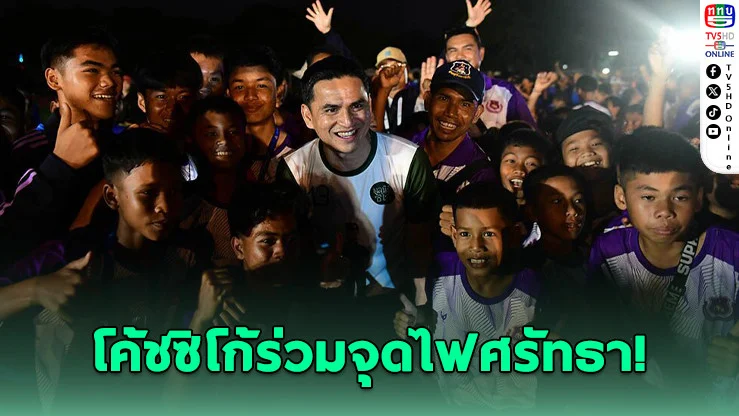 โค้ชซิโก้ร่วมพิธีเปิดกีฬานักเรียน ตชด. ช้างศึกน้อยเกมส์ ครั้งที่ 11