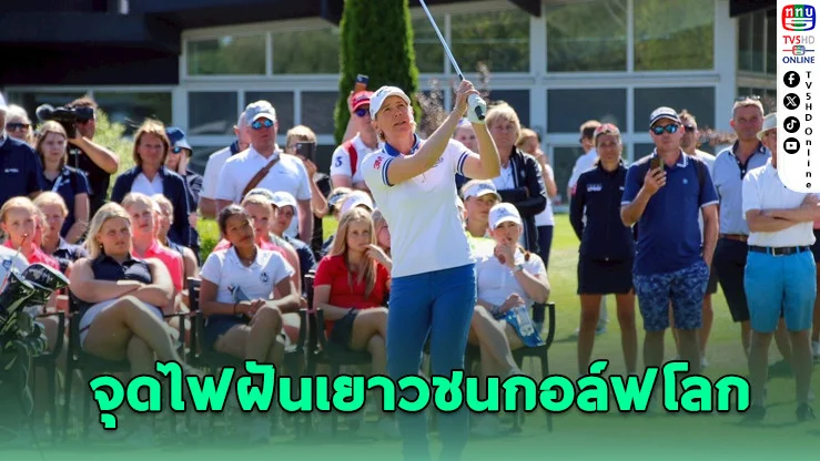 แอนนิก้า โซเรนสตัม บินตรงไทย จุดไฟฝันเยาวชนกอล์ฟโลก