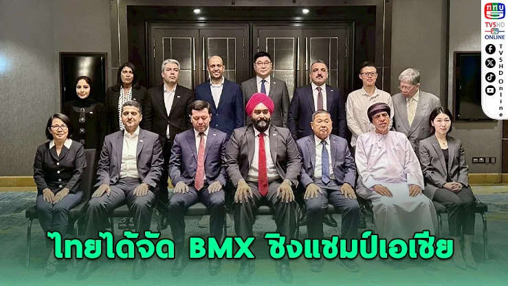 ไทยได้จัด BMX ชิงแชมป์เอเชีย 2027 - โกเมธลุ้นตั๋วโอลิมปิกในบ้านเกิด