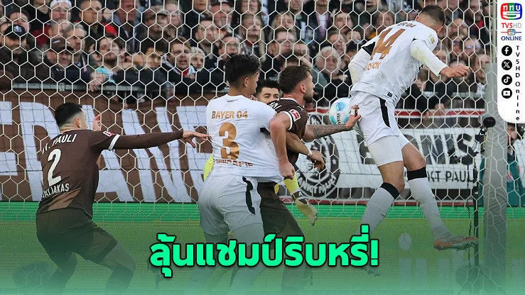 เลเวอร์คูเซนเจ๊าซังต์เพาลี 1-1 ลุ้นแชมป์ริบหรี่