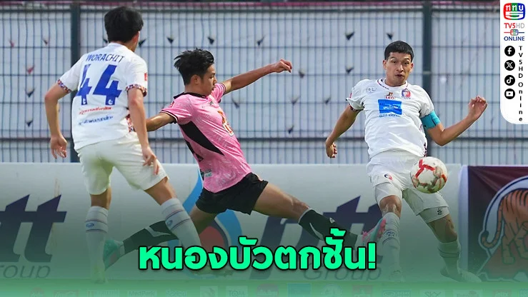 การท่าเรือบุกดับหนองบัว 2-1 ส่งเจ้าบ้านตกชั้นไทยลีก 2