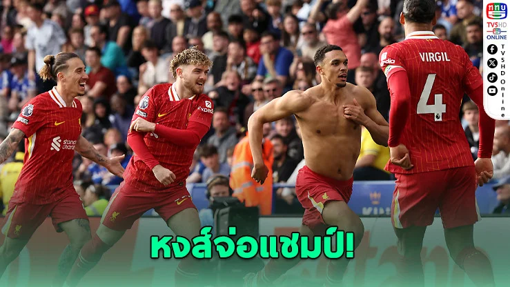 ลิเวอร์พูลจ่อแชมป์! หลังบุกเฉือนเลสเตอร์สุดระทึก