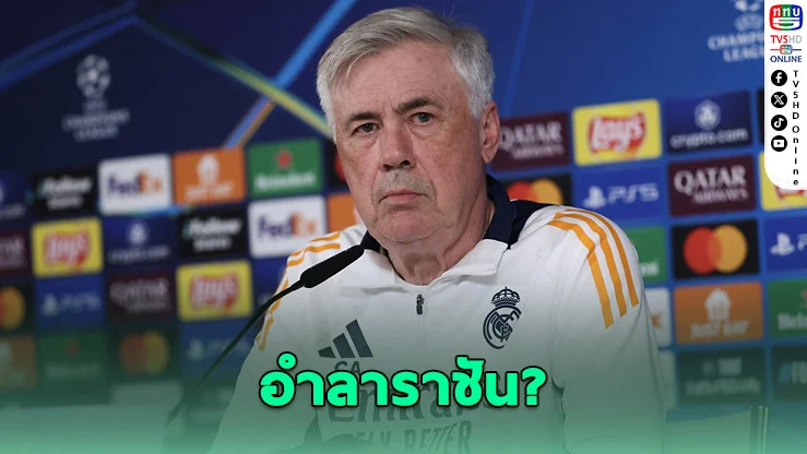 “อันเชลอตติ” จ่ออำลาราชัน หลังชวดลุ้นถ้วยยุโรป
