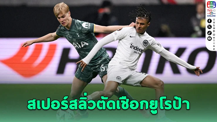 สเปอร์สบุกเชือดแฟรงเฟิร์ต 1-0 ลิ่วตัดเชือกยูโรป้า
