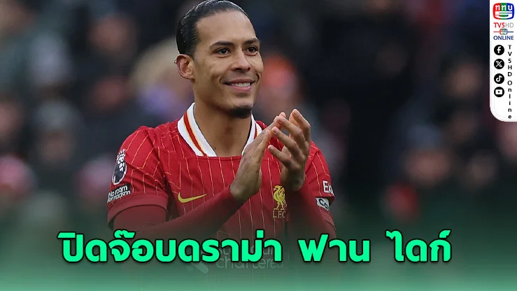 ลิเวอร์พูลต่อสัญญา "ฟาน ไดก์" ถึงปี 2027 ปิดจ๊อบดราม่าอนาคตทีม
