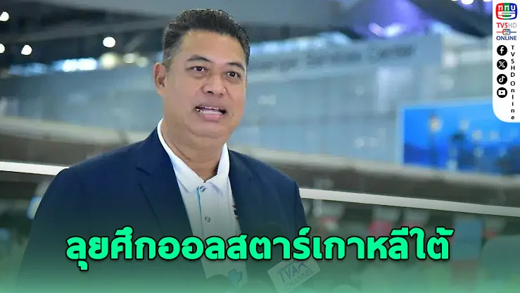 โค้ชอ๊อด ส่งเยาวชนไทยบุกศึกออลสตาร์เกาหลีใต้