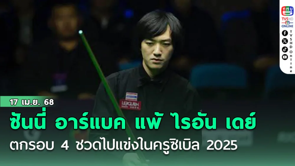 “ซันนี่ อาร์แบค” แพ้ ไรอัน เดย์ ตกรอบ 4 ชวดไปแข่งในครูซิเบิล 2025