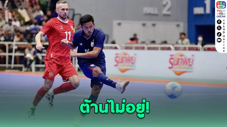 รัสเซียพลิกดับไทย 3-2 ฟุตซอล SAT แชมเปียนชิพ 2025