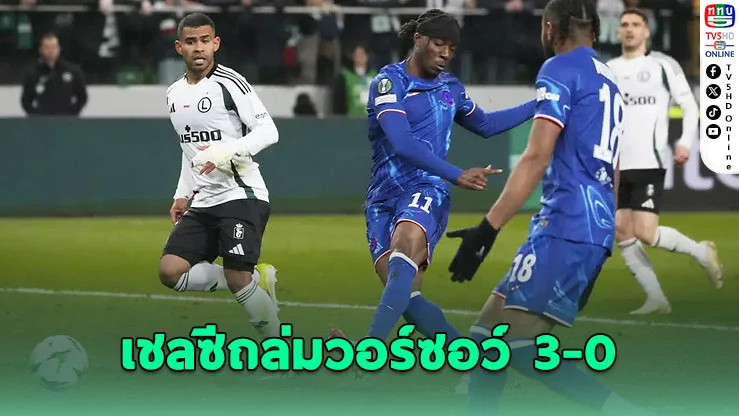 เชลซีถล่มลีเกีย วอร์ซอว์ 3-0 จ่อเข้ารอบรองฯ คอนเฟอเรนซ์ ลีก