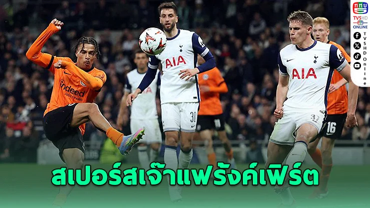 สเปอร์สเจ๊าแฟร้งค์เฟิร์ต 1-1 ศึกยูโรปา เลกแรก ลุ้นต่อนัดสอง
