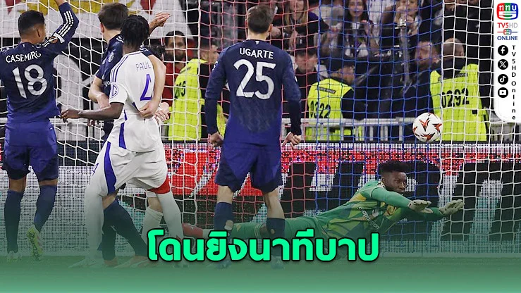 โอนานาพลาด! ลียงยิงทดเจ็บเจ๊าผีแดง 2-2 ศึกยูโรปานัดแรก