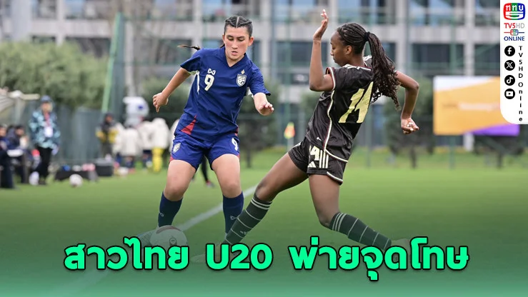 สาวไทย U20 ไล่เจ๊าจาเมกามันหยด ก่อนพ่ายจุดโทษที่ตุรกี