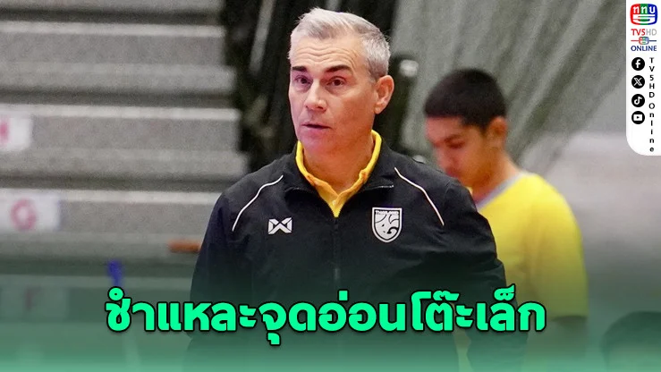 มิเกล โรดริโก้ ยอมรับช้างศึกฟุตซอลแผ่วกลางเกม แม้เฉือนคูเวตคว้าชัยนัดเปิดสนาม