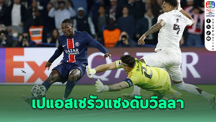 เปแอสเช รัวแซงดับ วิลลา 3-1 ศึก UCL นัดแรก