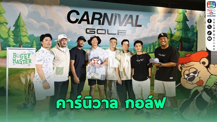 “คาร์นิวาล” ฉลอง 15 ปี เปิดตัว “Carnival Golf” พร้อมคนกีฬาร่วมงานคับคั่ง