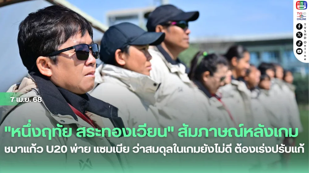 "หนึ่งฤทัย สระทองเวียน" ให้สัมภาษณ์หลังเกม ชบาแก้ว U20 พ่าย แซมเบีย ว่าสมดุลในเกมยังไม่ดี ต้องเร่งปรับแก้