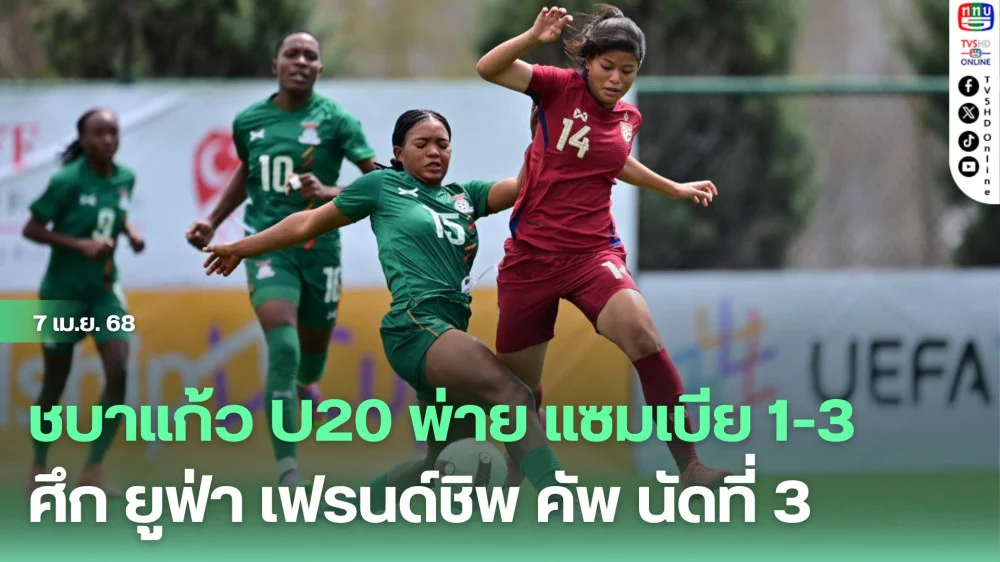 ชบาแก้ว U20 พ่าย แซมเบีย 1-3 ศึก ยูฟ่า เฟรนด์ชิพ คัพ นัดที่ 3 