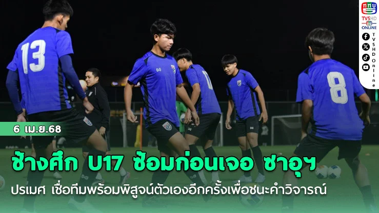 ช้างศึก U17 ซ้อมก่อนเจอ ซาอุฯ, ปรเมศ เชื่อทีมพร้อมพิสูจน์ตัวเองอีกครั้งเพื่อชนะคำวิจารณ์