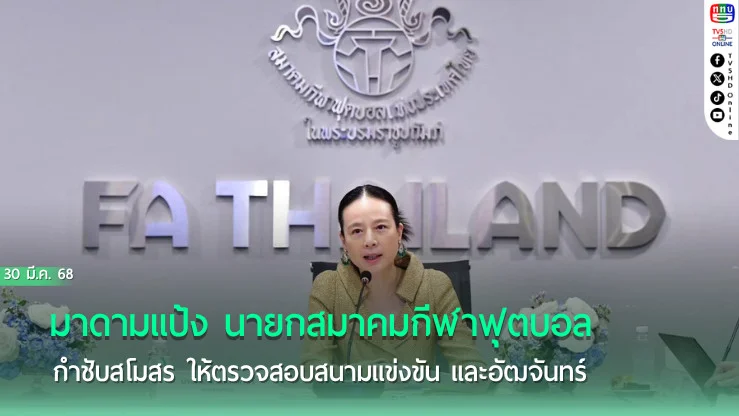 มาดามแป้ง นายกสมาคมกีฬาฟุตบอล กำชับสโมสร ให้ตรวจสอบสนามแข่งขัน และอัฒจันทร์ เพื่อความปลอดภัย ในการแข่งขัน