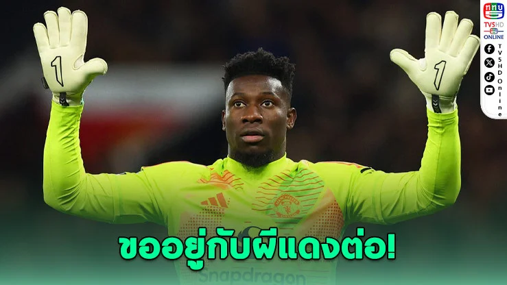 โอนานายันไม่ทิ้งผี แม้ลีกเศรษฐีรุมจีบ