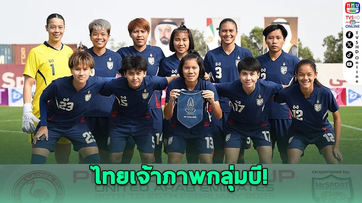 ไทยเจ้าภาพกลุ่มบี! ลุยคัดบอลหญิงเอเชีย 2026
