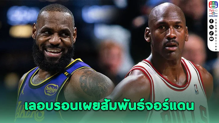 เลอบรอนเผยสัมพันธ์จอร์แดน "ไม่ได้คุยกันเลย"