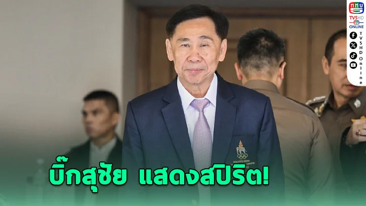 บิ๊กสุชัย แสดงสปิริตยินดี “พิมล” นั่งเก้าอี้ประธานโอลิมปิคไทย - แจงเหตุวอล์กเอาต์ประท้วง