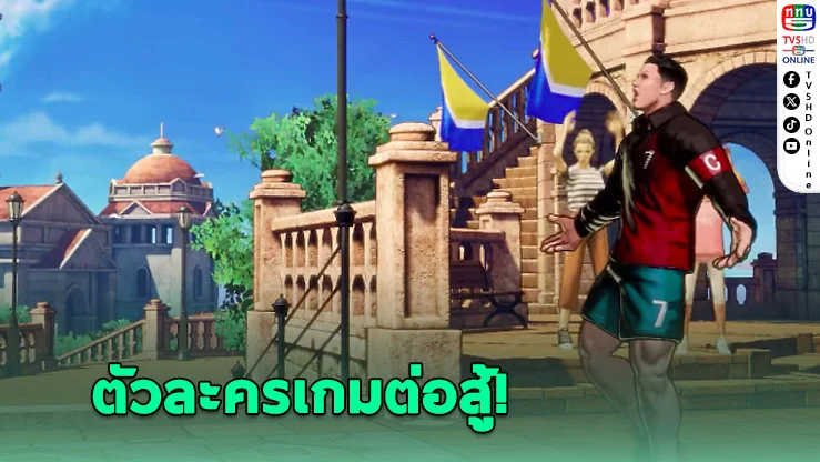 โรนัลโด บุกวงการเกม! ปรากฏตัวใน FATAL FURY