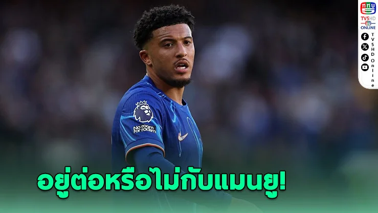 หมดอนาคต! ซานโช อาจไม่ได้เล่นให้แมนยูอีกแล้วในยุคอโมริม
