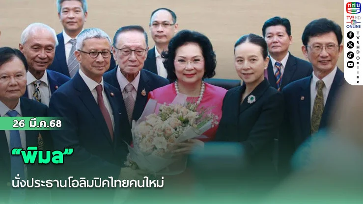 “พิมล”นั่งประธานโอลิมปิคไทยคนใหม่