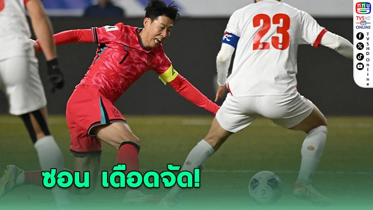 ซอน เฮือง มิน เดือด! จวกผู้บริหารสนามแย่ทำทีมพลาดชัย