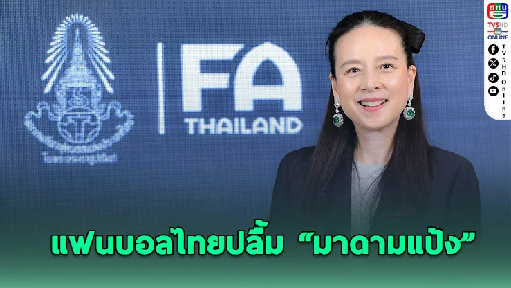 โพลชี้! แฟนบอลไทยปลื้ม “มาดามแป้ง” ดันวงการบอลโปร่งใส-เศรษฐกิจโต
