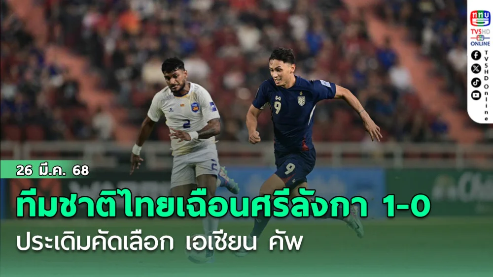 ทีมชาติไทย เฉือน ศรีลังกา 1-0 ประเดิมคัดเลือก เอเชียน คัพ