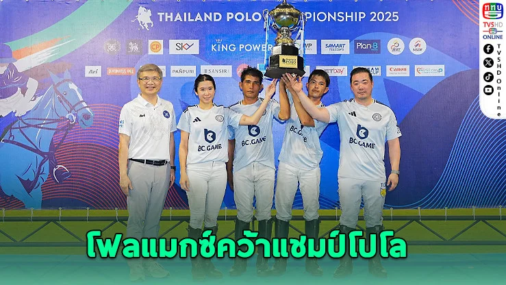 โฟลแมกซ์คว้าแชมป์โปโลไทยแลนด์ 2025 พร้อมส่งนักกีฬาลุยซีเกมส์