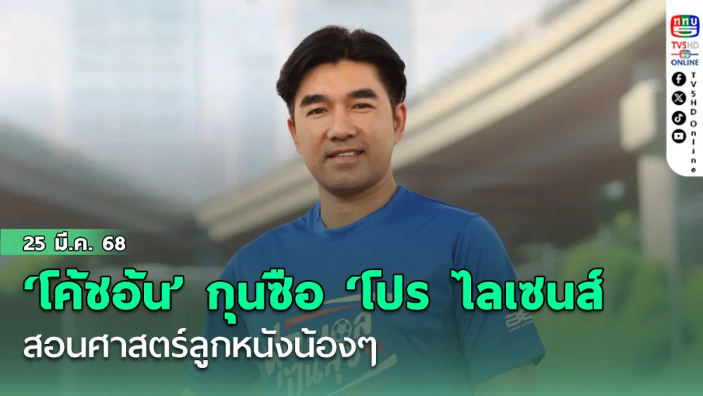 ‘โค้ชอ้น’ กุนซือหนุ่มดีกรี ‘โปร ไลเซนส์’ สอนศาสตร์ลูกหนังน้องๆ ส่งต่อความสุขและรอยยิ้มสู่ชุมชน