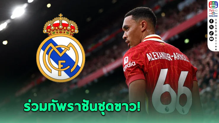 เทรนต์ลาชุดหงส์! โอเคซบมาดริดสัญญา 5 ปี