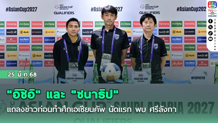 "อิชิอิ" และ "ชนาธิป" แถลงข่าวก่อนทำศึกเอเชียนคัพ นัดแรก พบ ศรีลังกา
