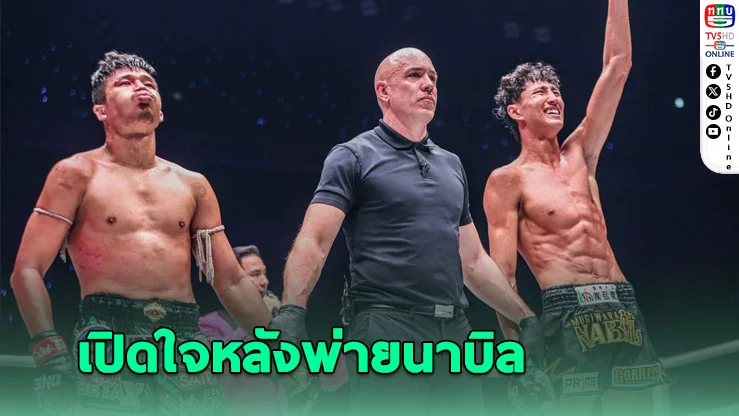 ซุปเปอร์เล็ก เปิดใจหลังพ่ายนาบิล ยอมรับไม่ใช่วันของตัวเอง