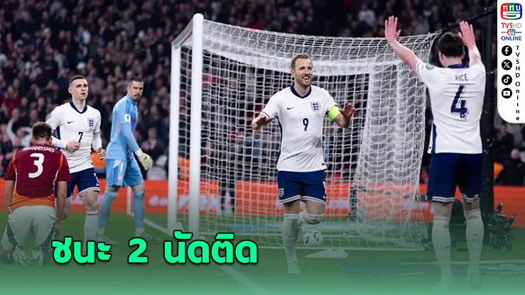 อังกฤษโชว์เหนือ! อัดลัตเวีย 3-0 เก็บชัย 2 นัดรวด คัดบอลโลก 2026