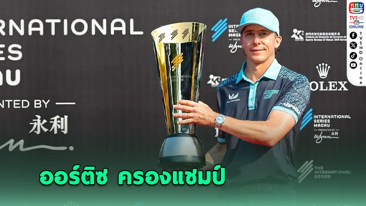 ออร์ติซ ครองแชมป์ อินเตอร์เนชั่นแนล ซีรีส์ มาเก๊า อติวิชญ์ จบที่ 8 ร่วม